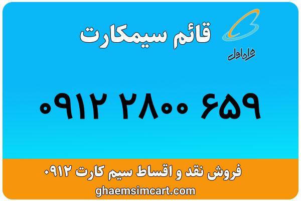 خرید سیم کارت 0912