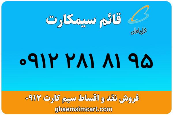 خرید سیم کارت 0912