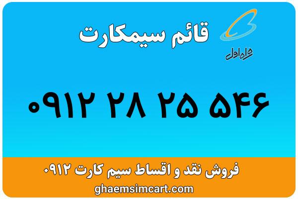 خرید سیم کارت 0912