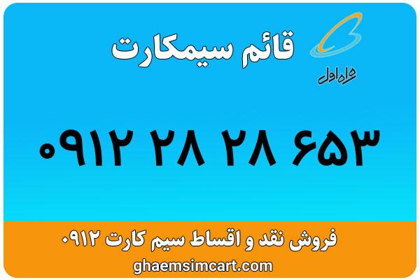 خرید سیم کارت 0912