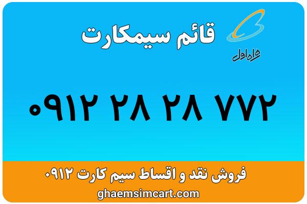 خرید سیم کارت 0912