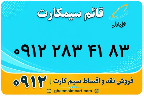 خرید سیم کارت 0912