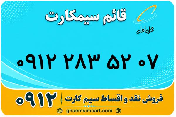 خرید سیم کارت 0912