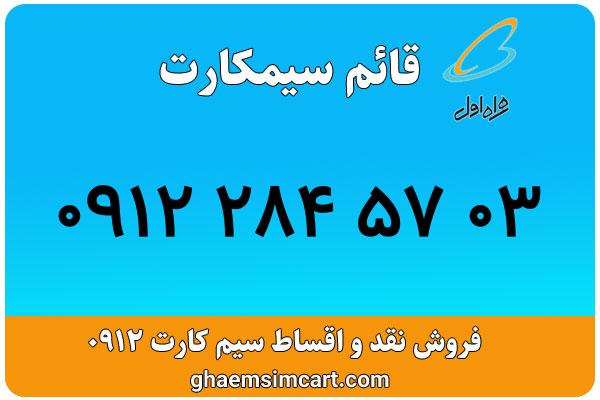 خرید سیم کارت 0912
