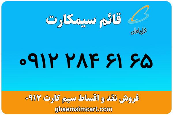 خرید سیم کارت 0912