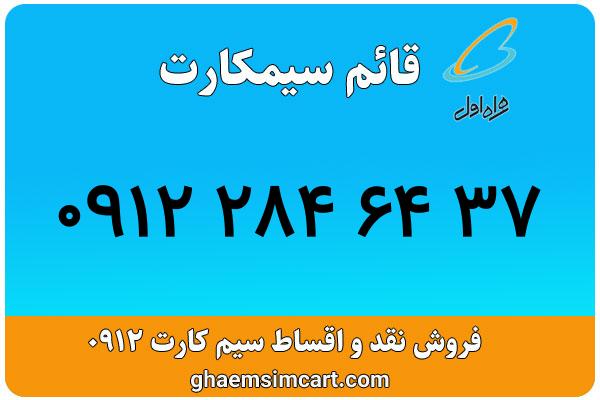 خرید سیم کارت 0912