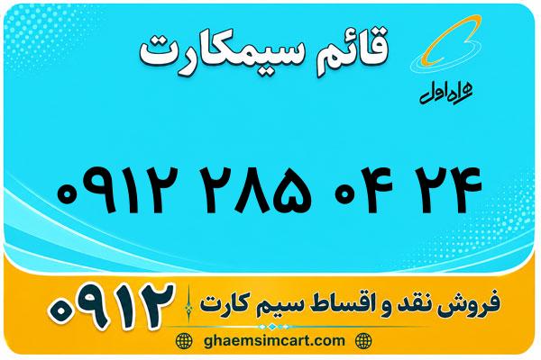 خرید سیم کارت 0912