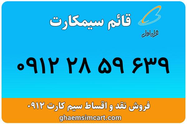 خرید سیم کارت 0912
