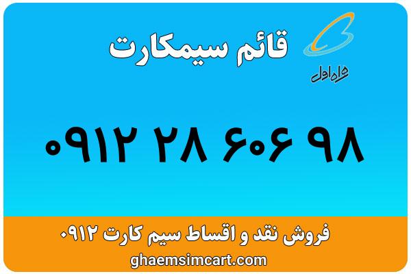 خرید سیم کارت 0912