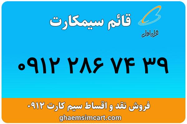 خرید سیم کارت 0912