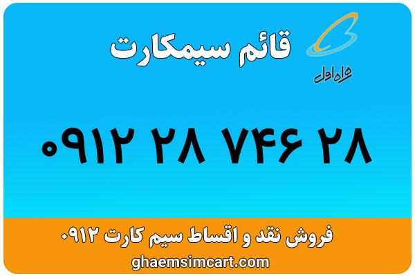 خرید سیم کارت 0912