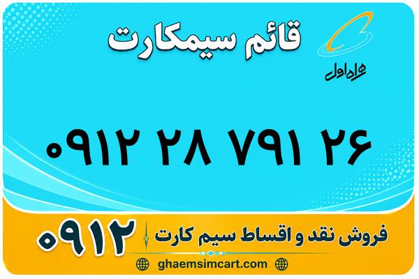 خرید سیم کارت 0912