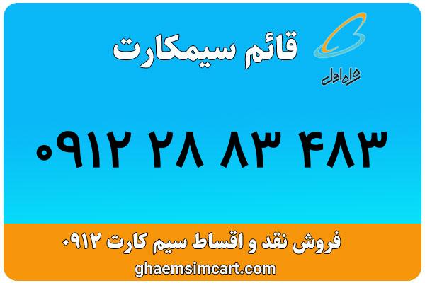 خرید سیم کارت 0912