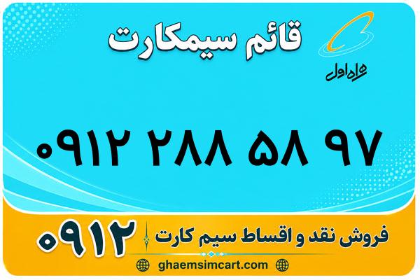خرید سیم کارت 0912