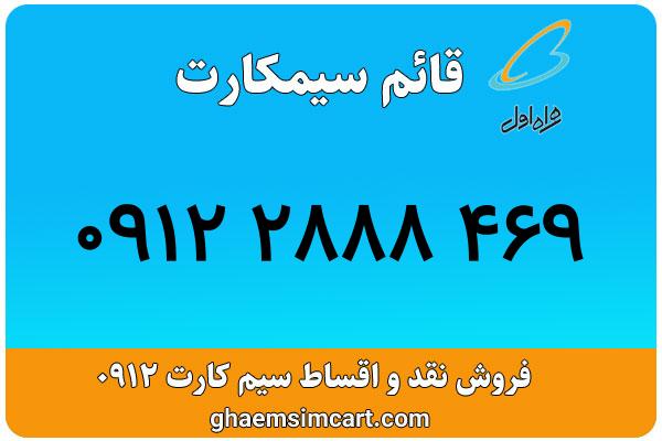 خرید سیم کارت 0912