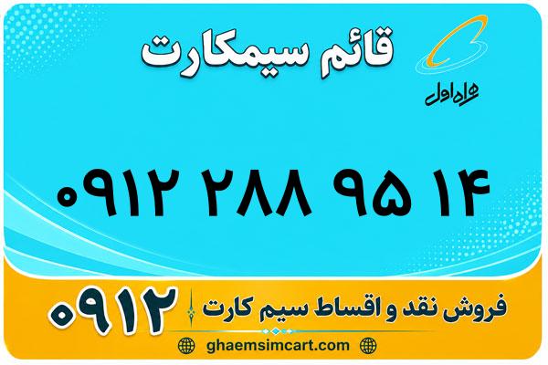 خرید سیم کارت 0912