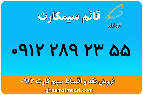 خرید سیم کارت 0912