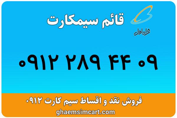 خرید سیم کارت 0912
