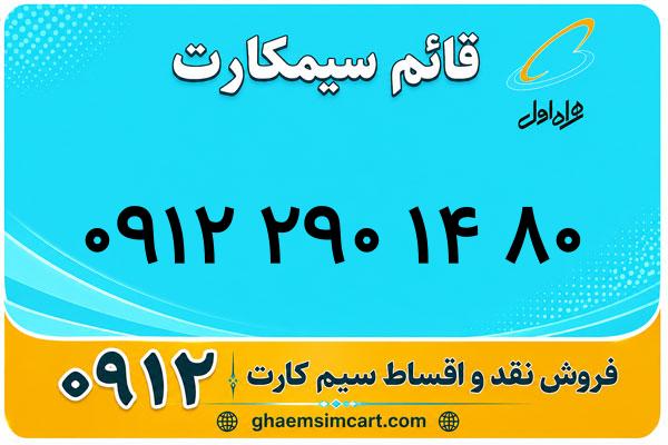 خرید سیم کارت 0912