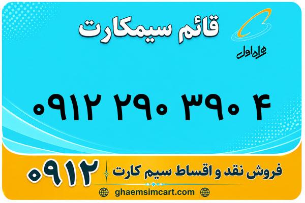 خرید سیم کارت 0912