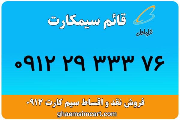 خرید سیم کارت 0912