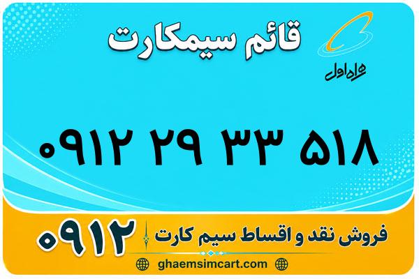 خرید سیم کارت 0912