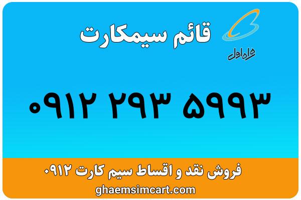 خرید سیم کارت 0912