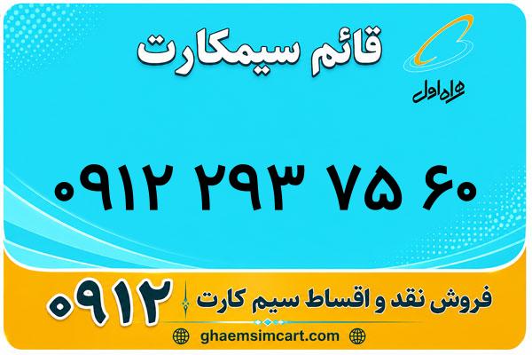 خرید سیم کارت 0912