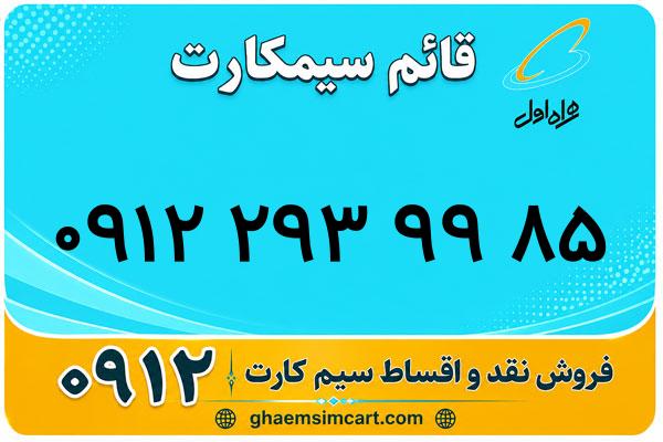 خرید سیم کارت 0912