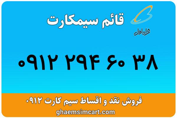 خرید سیم کارت 0912