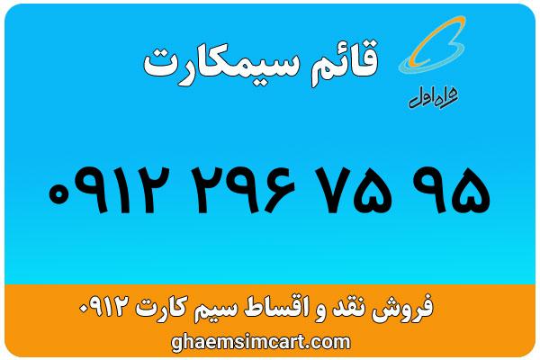 خرید سیم کارت 0912