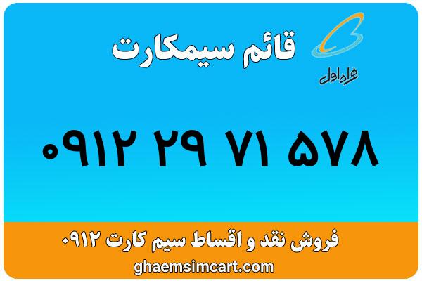 خرید سیم کارت 0912
