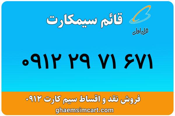 خرید سیم کارت 0912