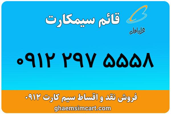 خرید سیم کارت 0912