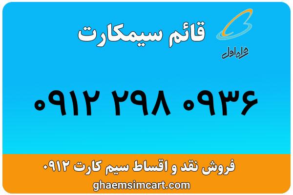 خرید سیم کارت 0912