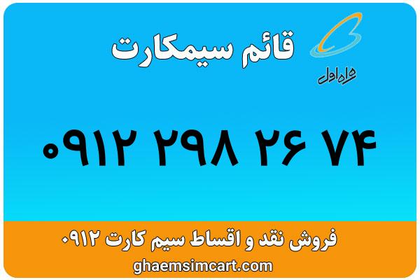 خرید سیم کارت 0912