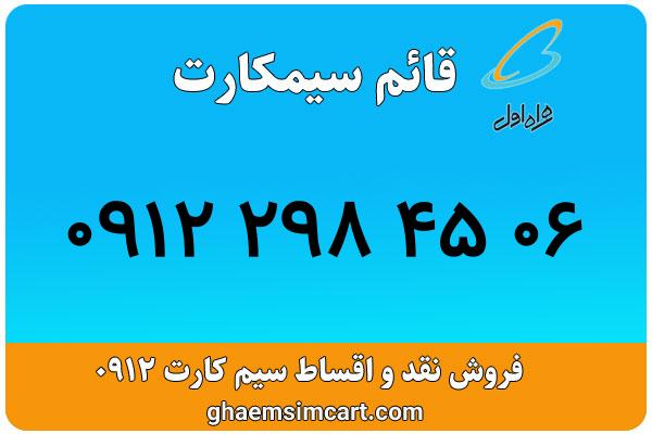 خرید سیم کارت 0912