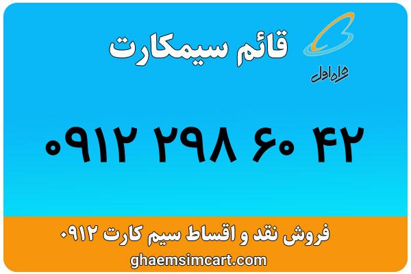 خرید سیم کارت 0912