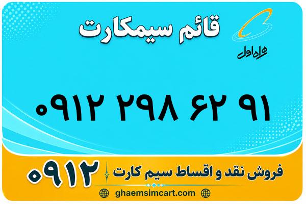 خرید سیم کارت 0912