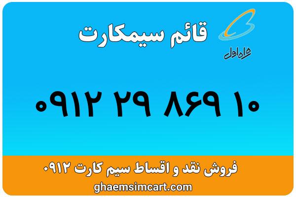 خرید سیم کارت 0912