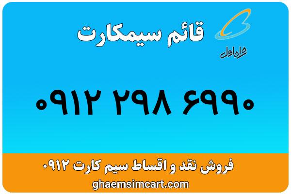 خرید سیم کارت 0912