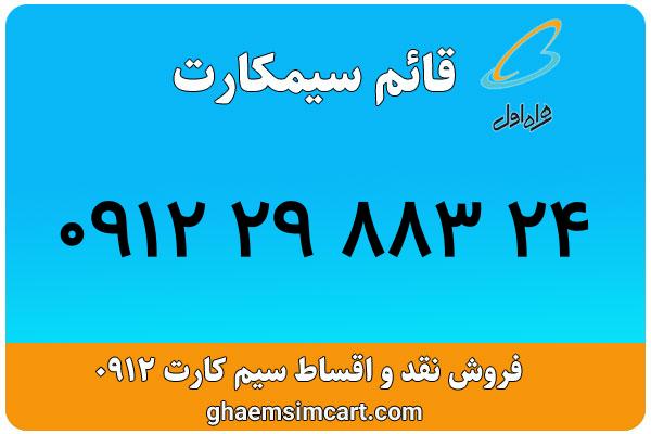 خرید سیم کارت 0912