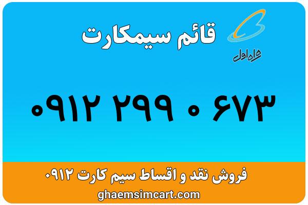 خرید سیم کارت 0912
