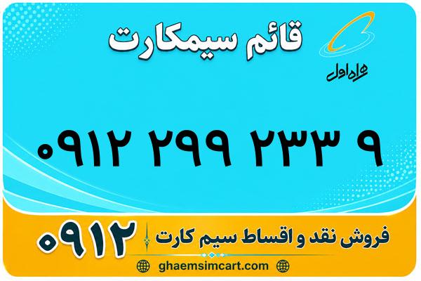 خرید سیم کارت 0912