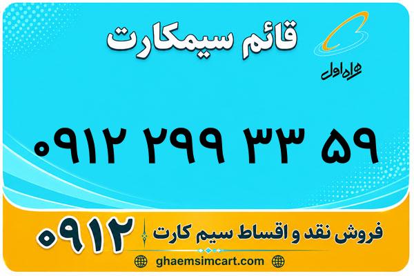 خرید سیم کارت 0912