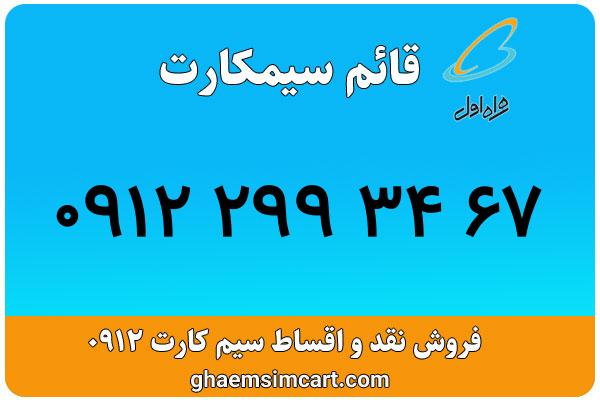 خرید سیم کارت 0912