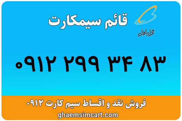 خرید سیم کارت 0912