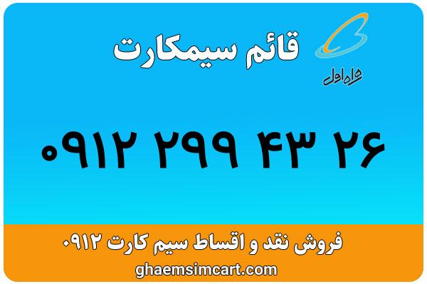 خرید سیم کارت 0912