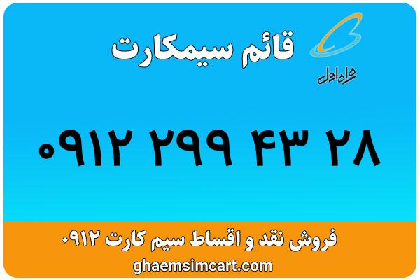 خرید سیم کارت 0912