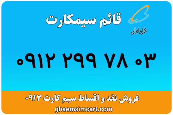 خرید سیم کارت 0912